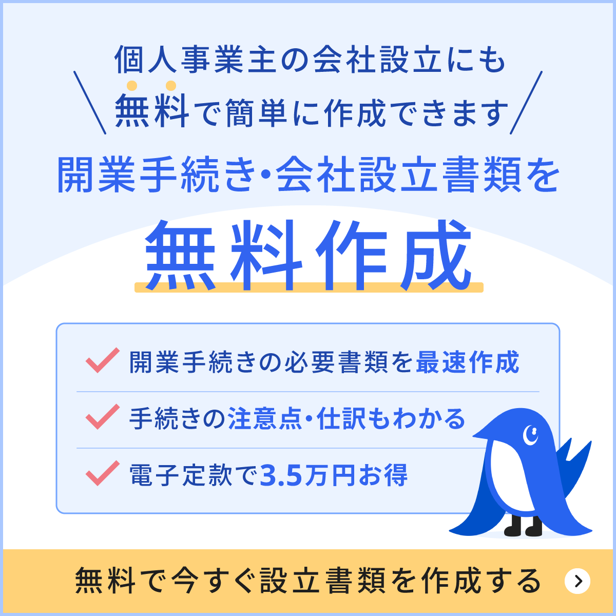 開業手続き・会社設立書類を無料作成