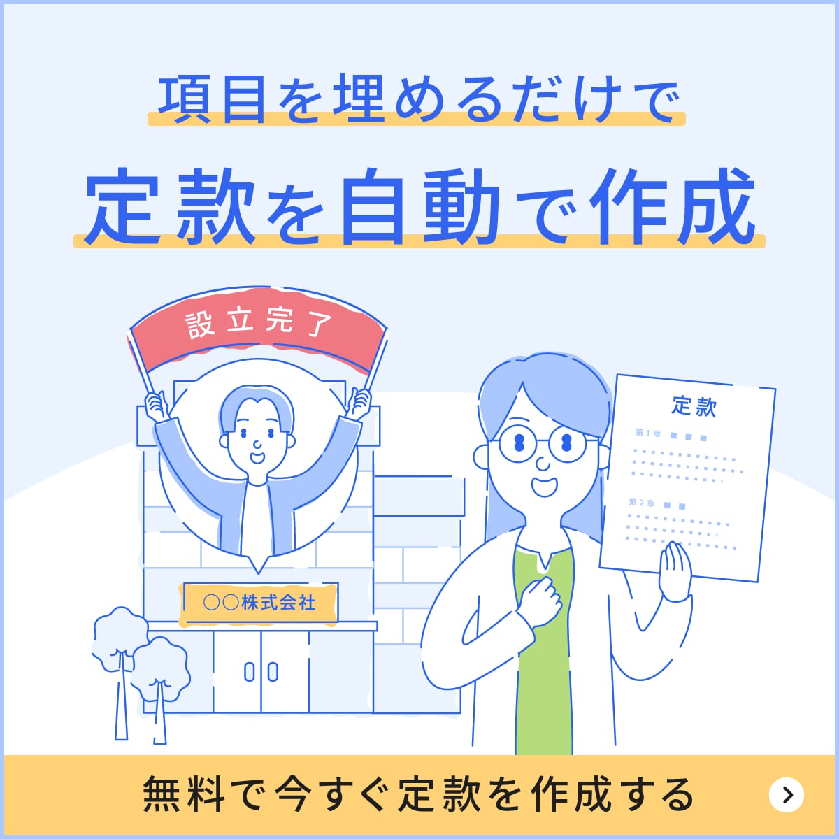 項目を埋めるだけで定款を自動作成！