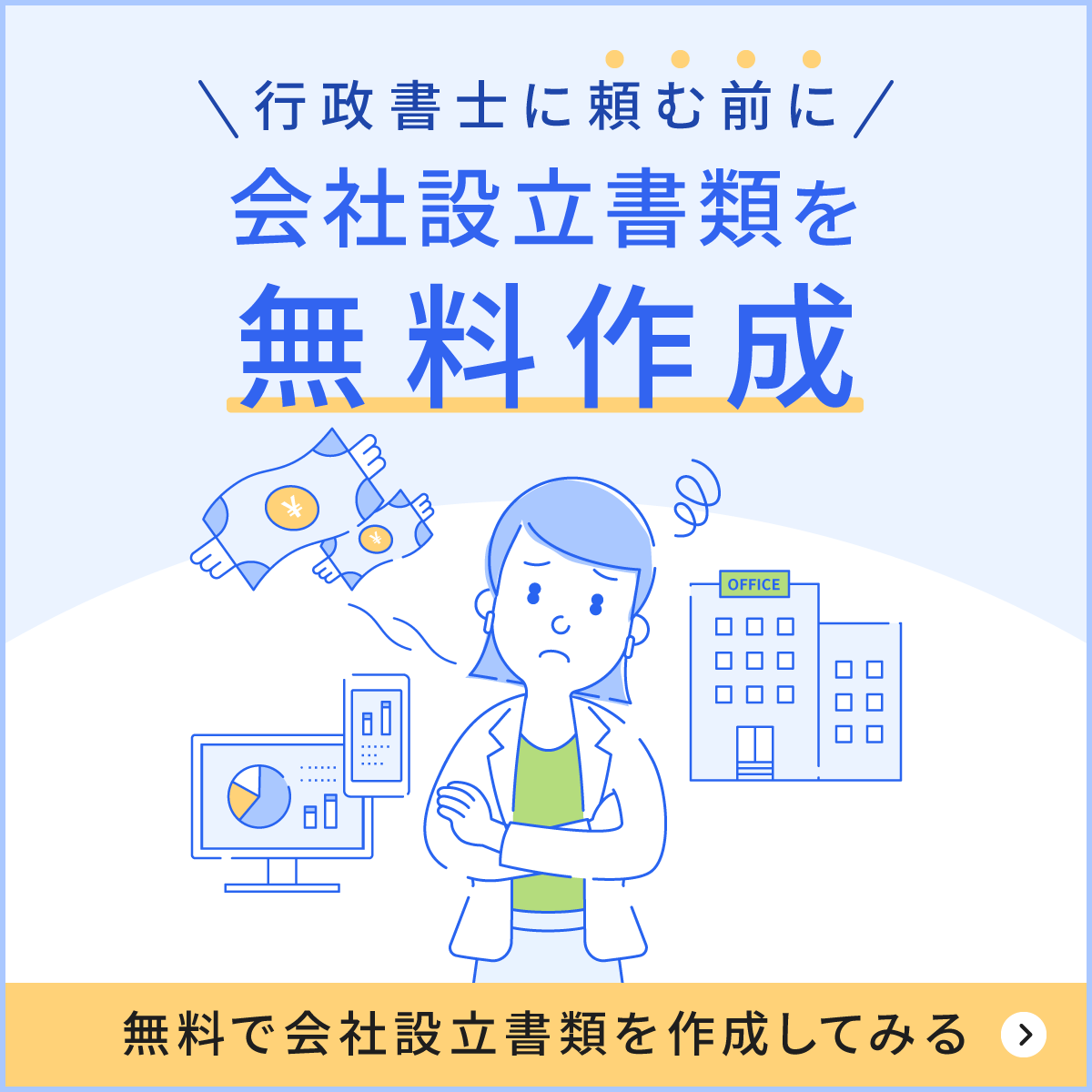 行政書士に頼む前に会社設立書類を無料作成
