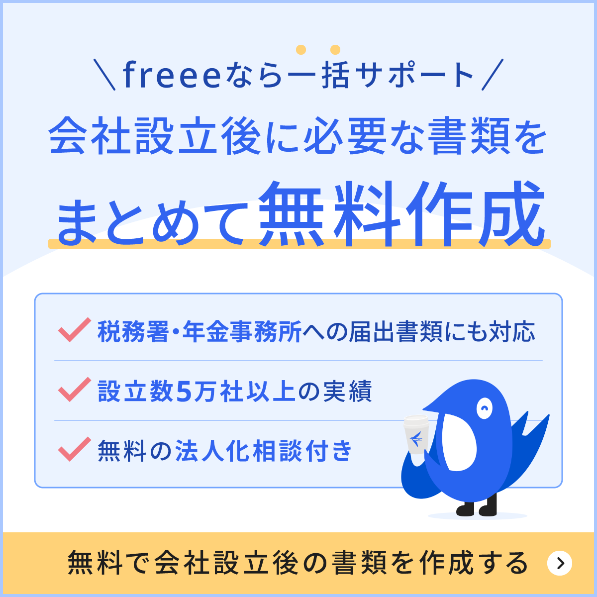 会社設立後に必要な書類をまとめて無料作成