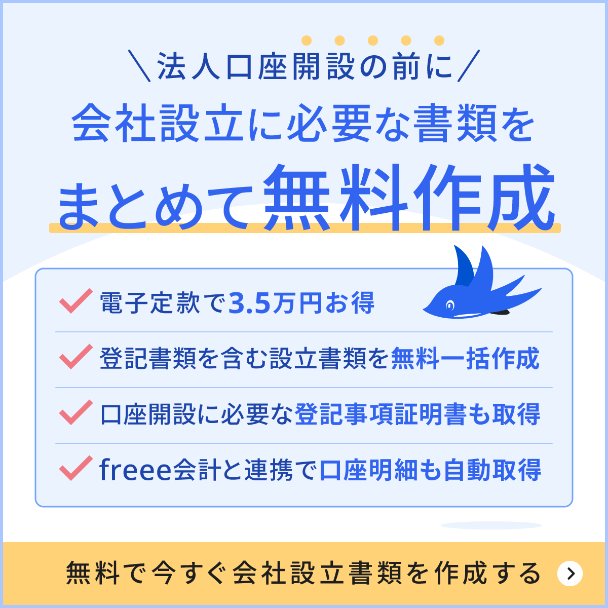 法人口座開設の前に会社設立書類を無料作成！