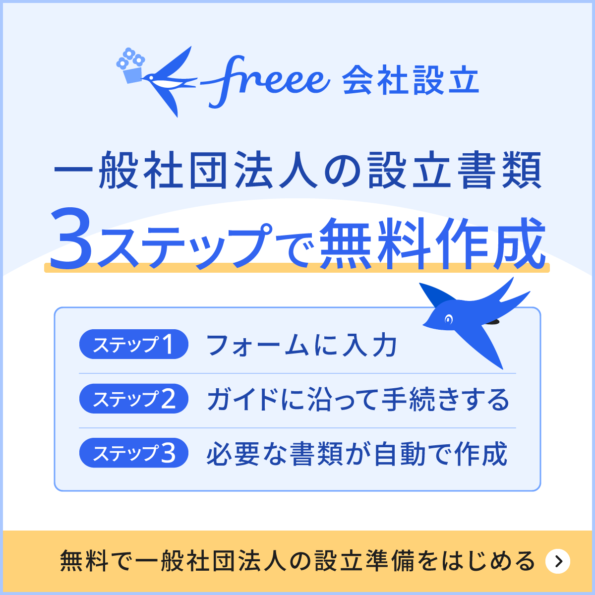 一般社団法人の設立書類、3ステップで無料作成