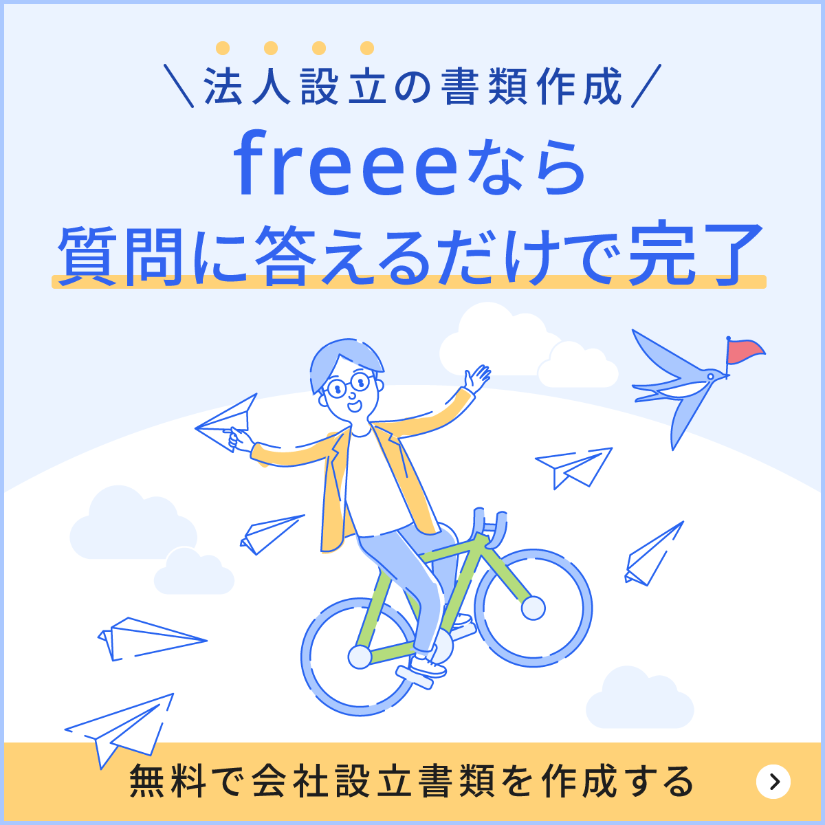 法人設立の書類作成、freeeなら質問に答えるだけで完了