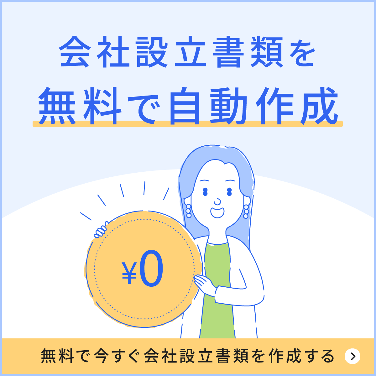 会社設立書類を無料で自動作成！