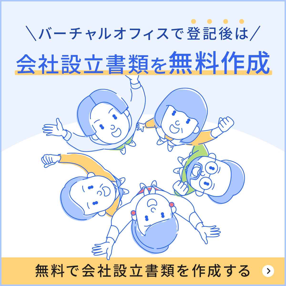 バーチャルオフィスで登記後は会社設立書類を無料作成
