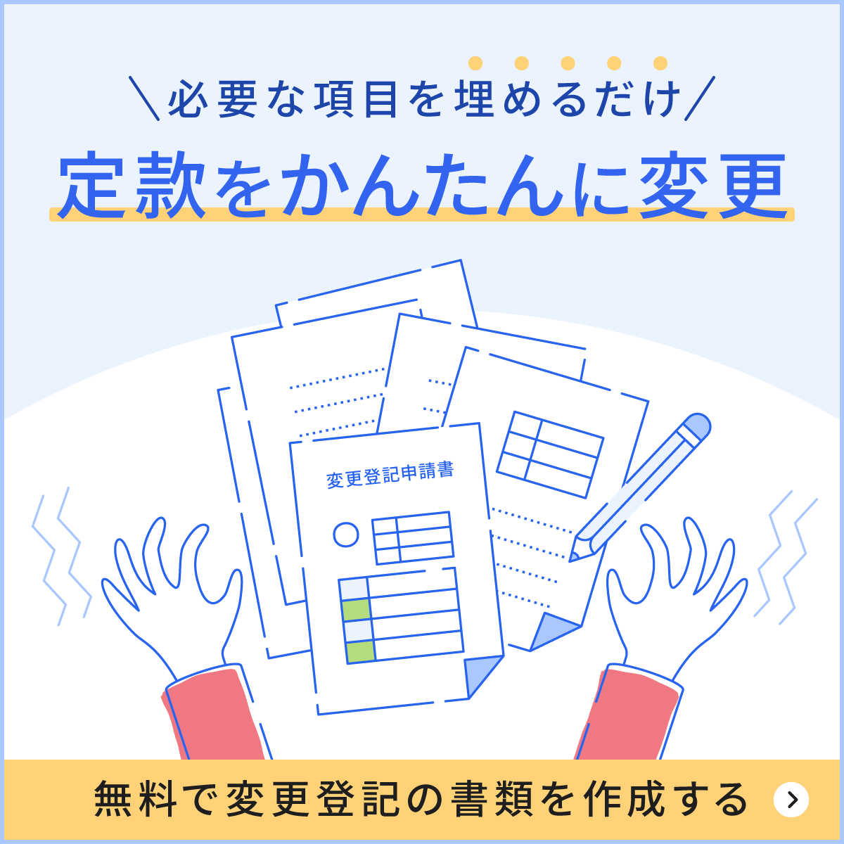 必要な項目を入れるだけで定款変更を簡単作成！