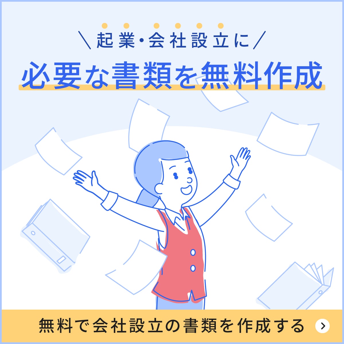 起業・会社設立に必要な書類を無料作成！