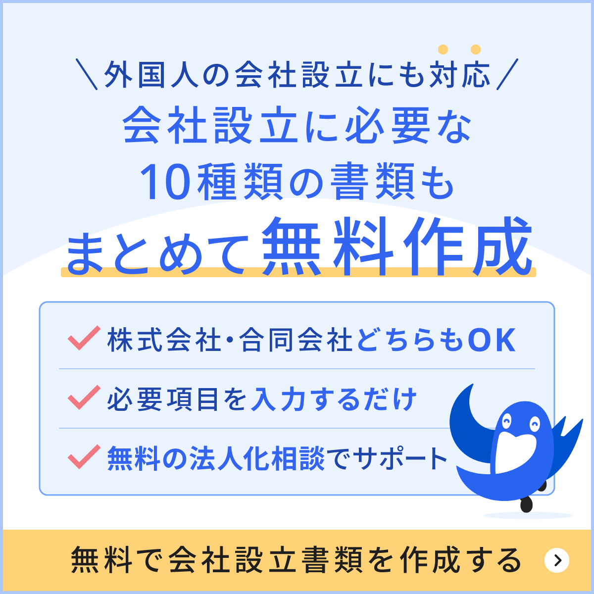 外国人の会社設立に必要書類も無料で作成！