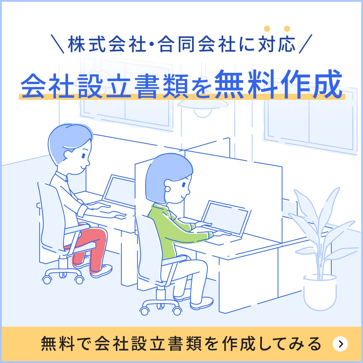 株式会社・合同会社に対応、会社設立書類を無料作成！