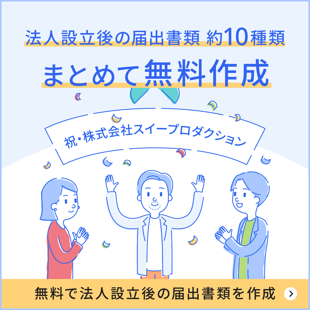 法人設立の届出書類、約10種類をまとめて無料作成