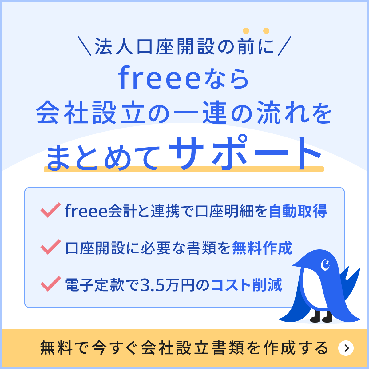 法人口座開設の前に会社設立書類で無料一括作成