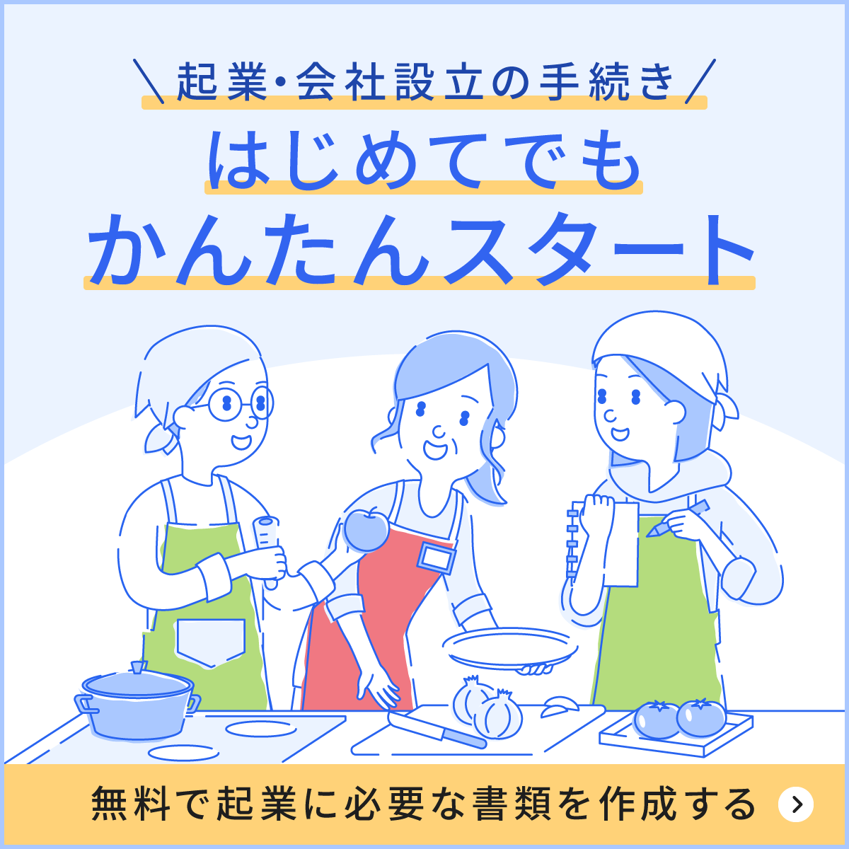 起業・会社設立の手続き、初めてでもかんたんにスタート