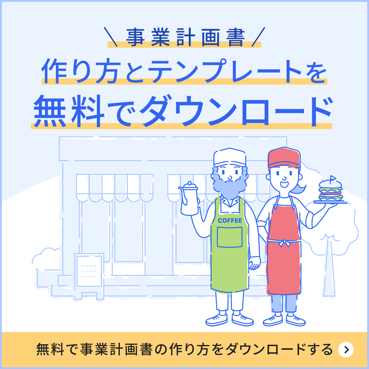 事業計画書の作り方とテンプレートを無料でダウンロード