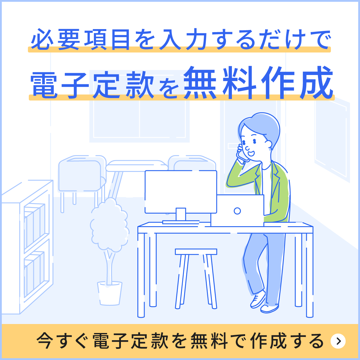 必要項目を入力するだけで電子定款を無料作成