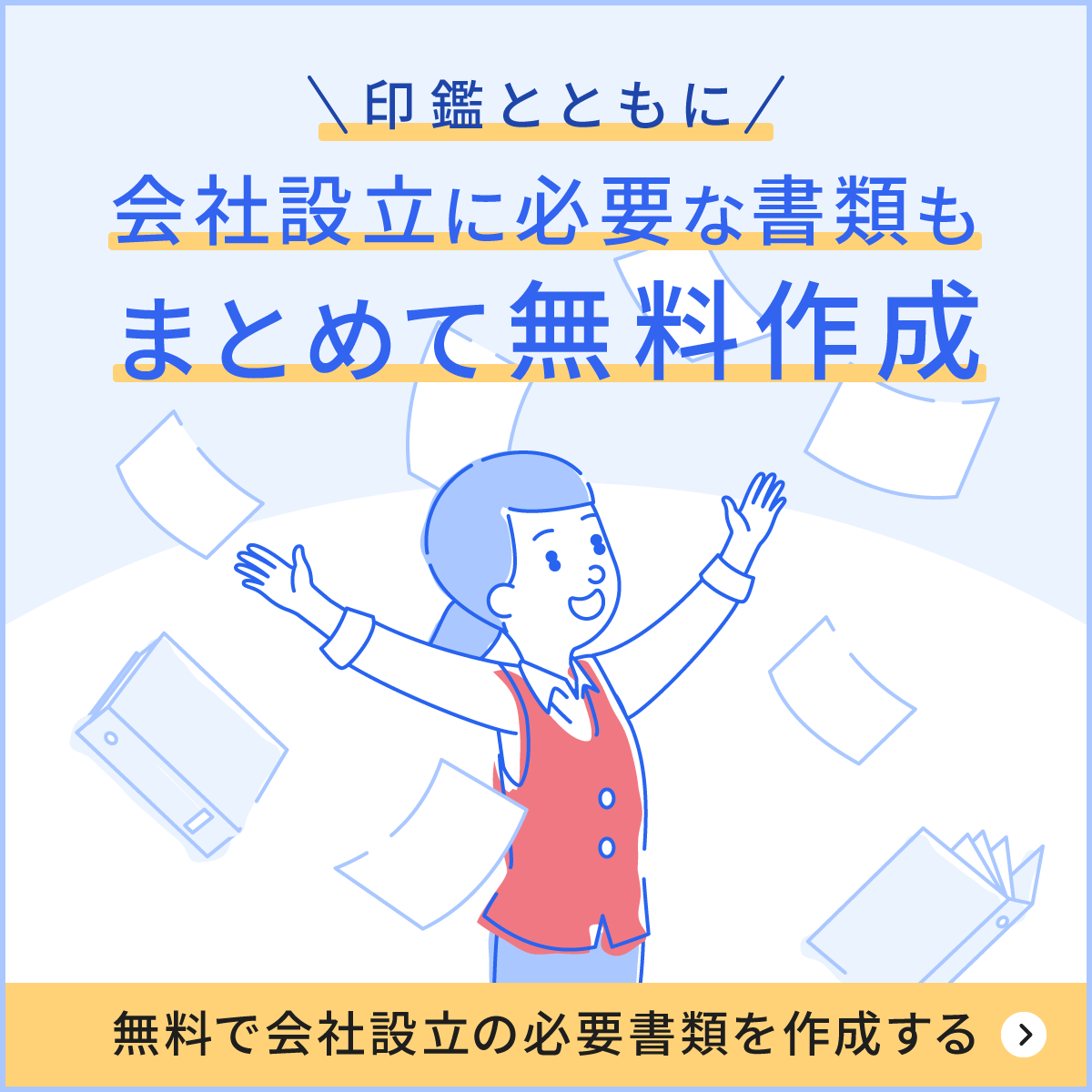 印鑑と共に会社設立に必要な書類もまとめて無料作成