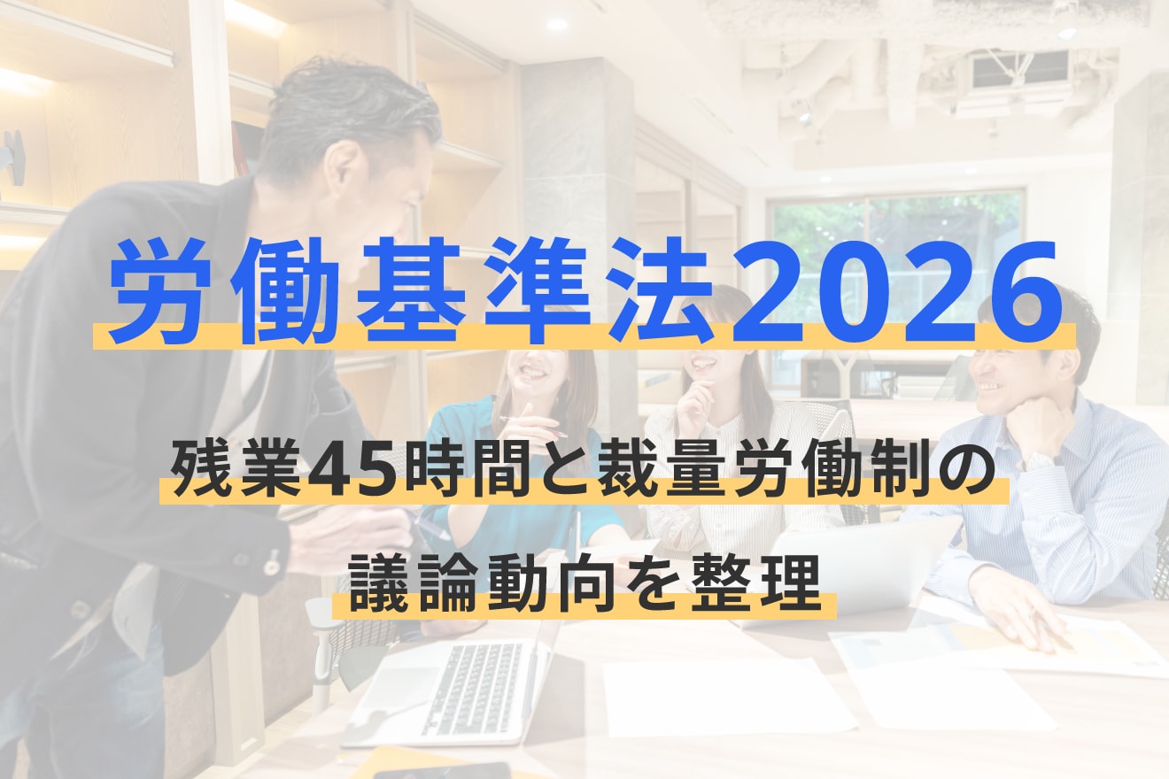 労働基準法2026：残業45時間と裁量労働制の議論動向を整理