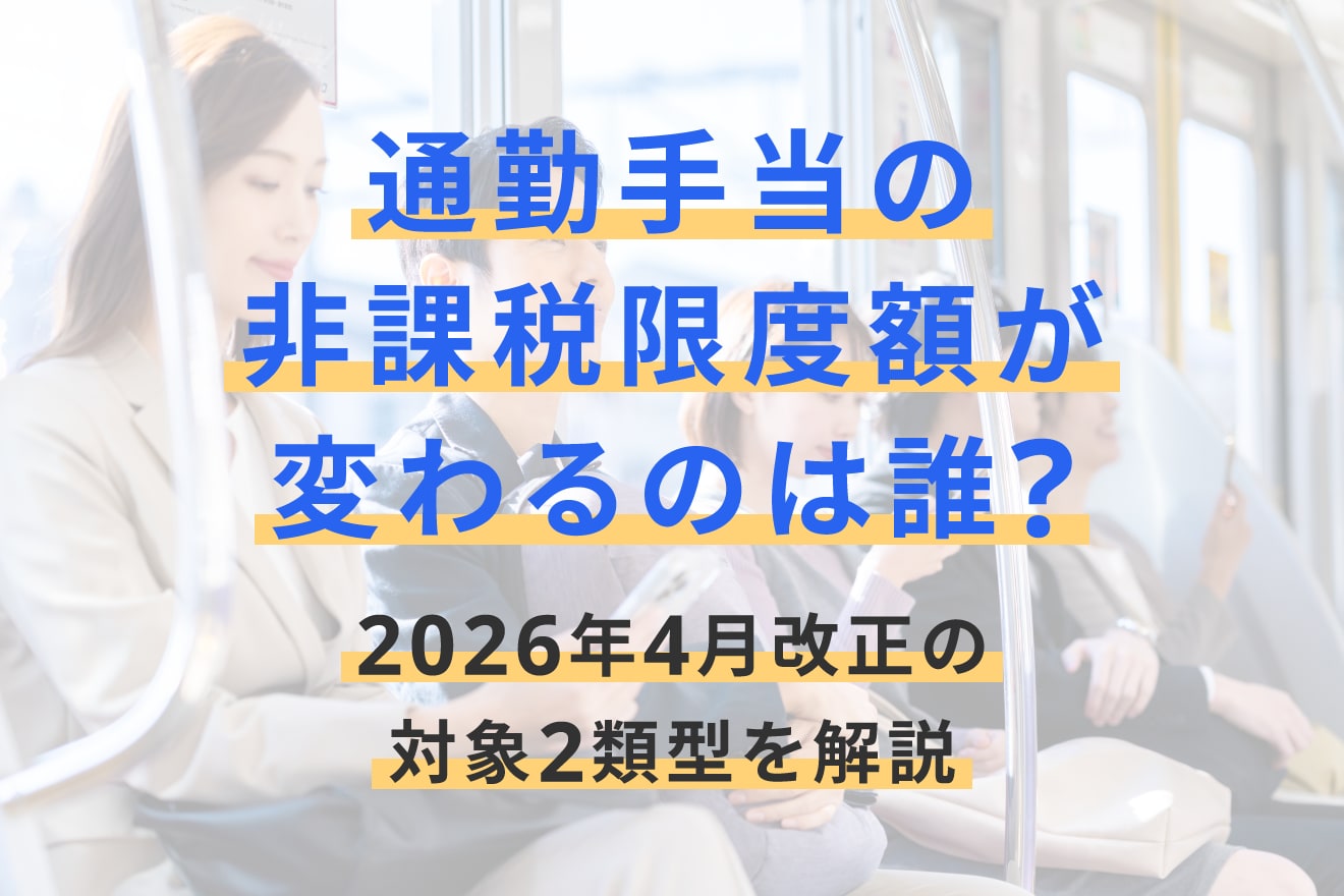 通勤手当の非課税限度額が変わるのは誰？2026年4月改正の対象2類型を解説