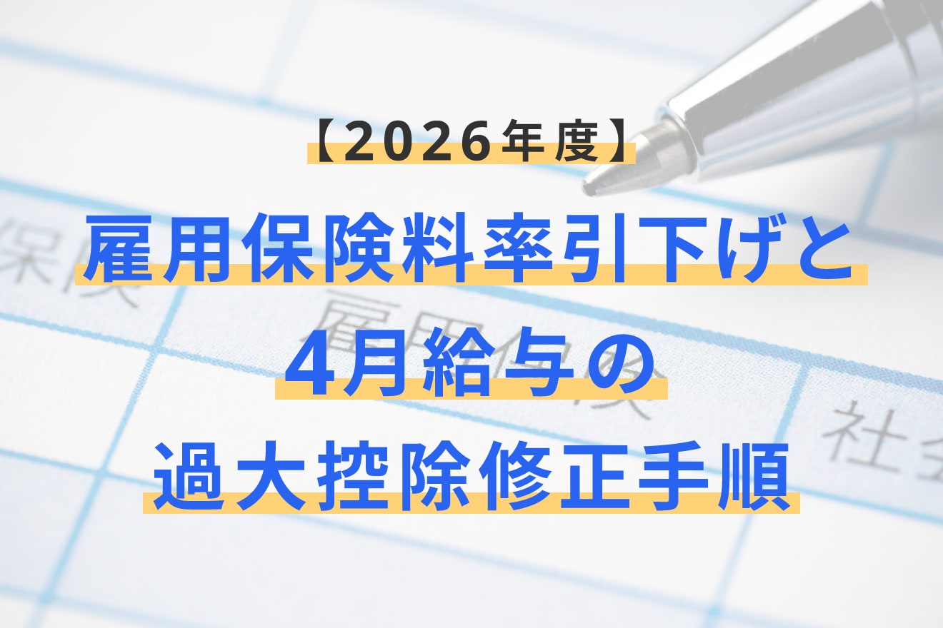 【2026年度】雇用保険料率引下げと4月給与の過大控除修正手順