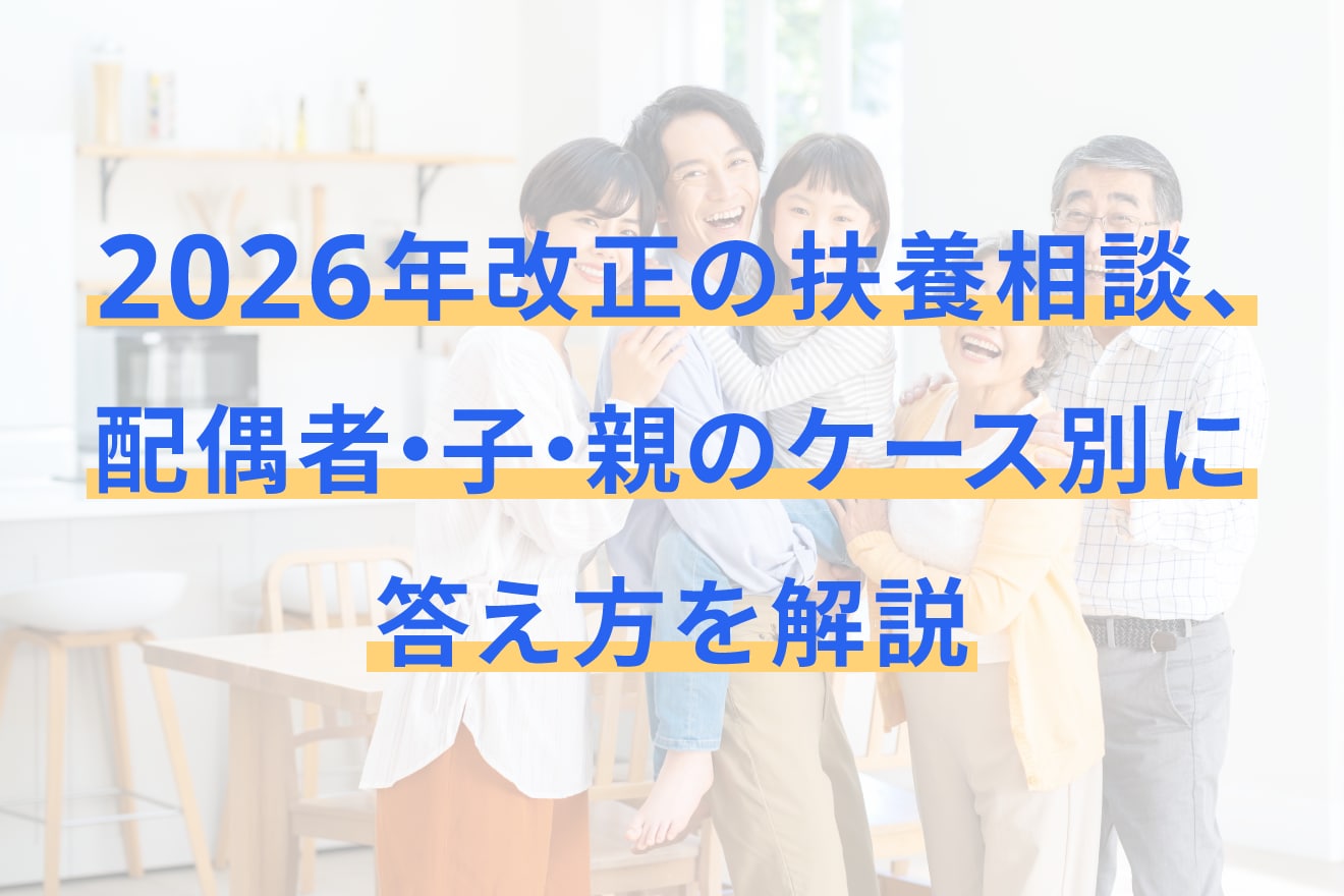 2026年改正の扶養相談、配偶者・子・親のケース別に答え方を解説
