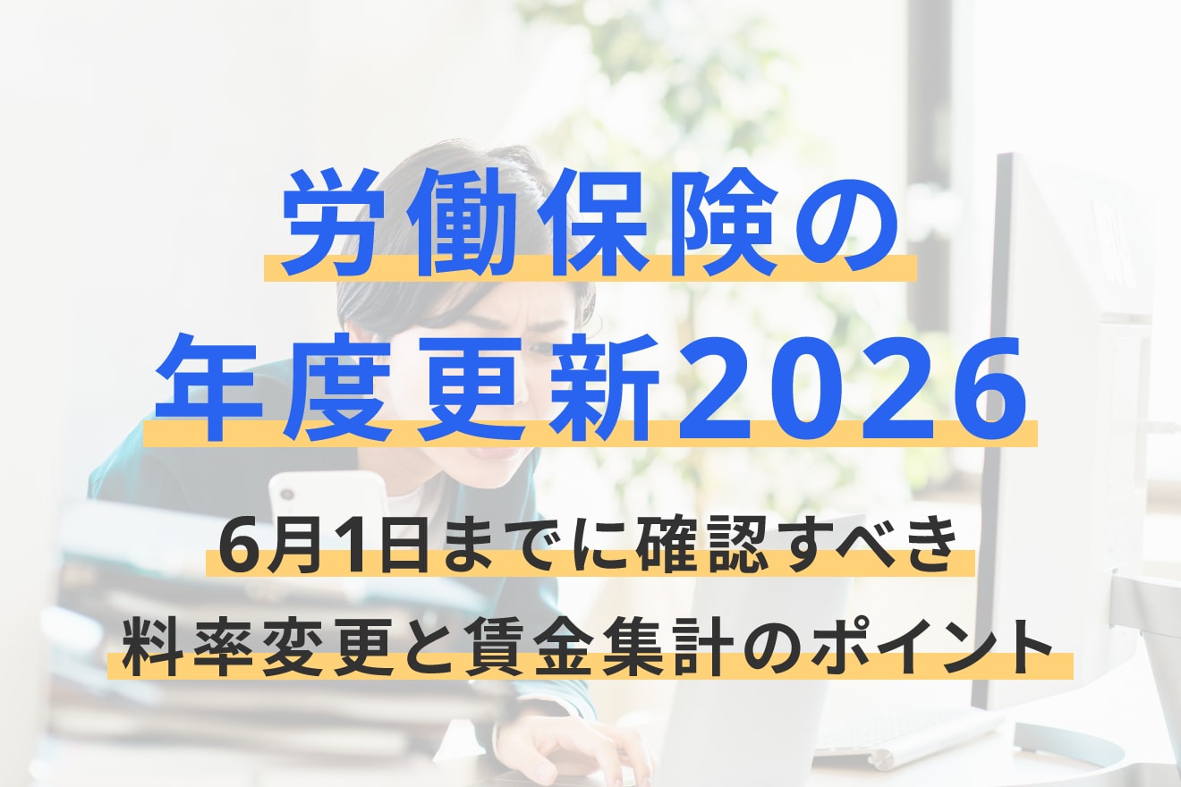 労働保険の年度更新2026｜6月1日までに確認すべき料率変更と賃金集計のポイント