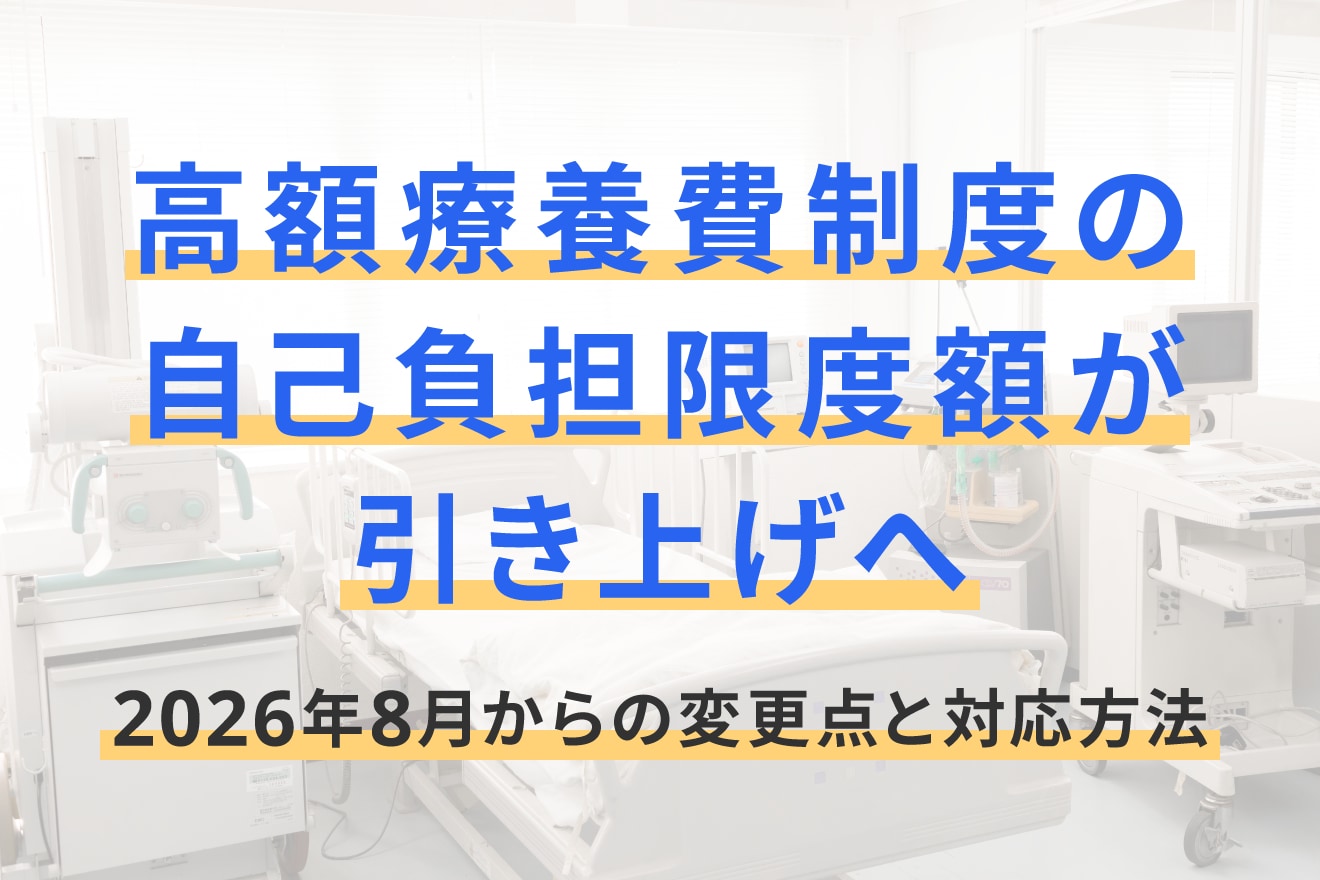 高額療養費制度の自己負担限度額が引き上げへ｜2026年8月からの変更点と対応方法