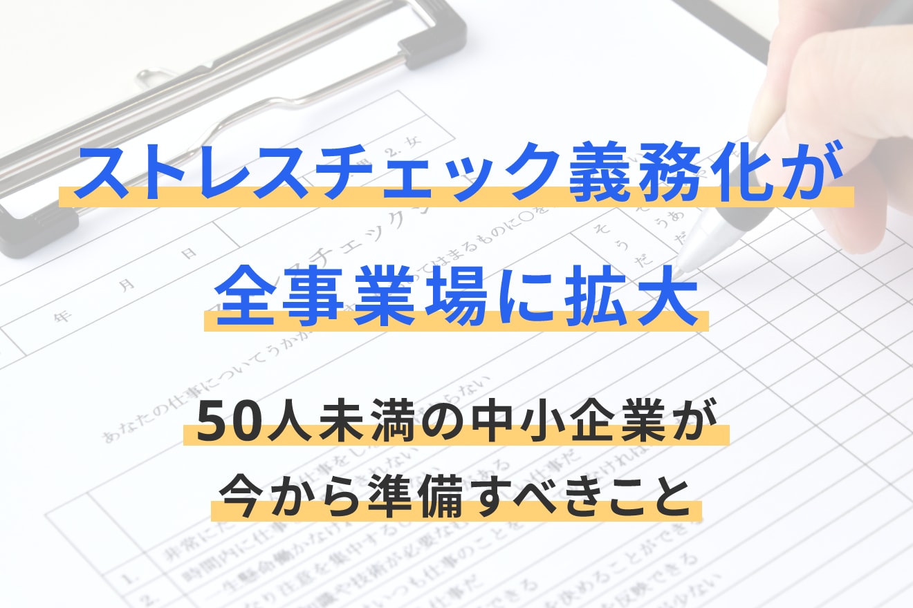 ストレスチェック義務化が全事業場に拡大｜50人未満の中小企業が今から準備すべきこと