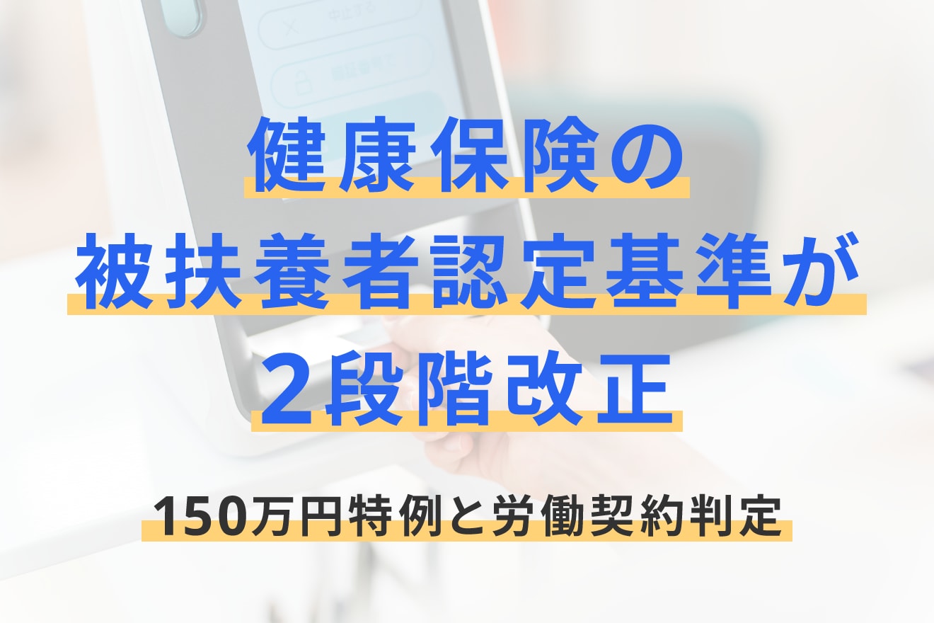 健康保険の被扶養者認定基準が2段階改正！150万円特例と労働契約判定