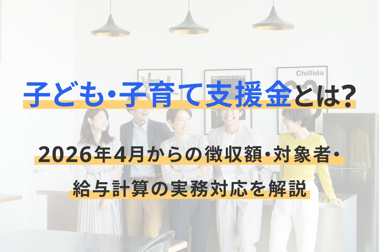 子ども・子育て支援金とは？ 2026年4月からの徴収額・対象者・給与計算の実務対応を解説