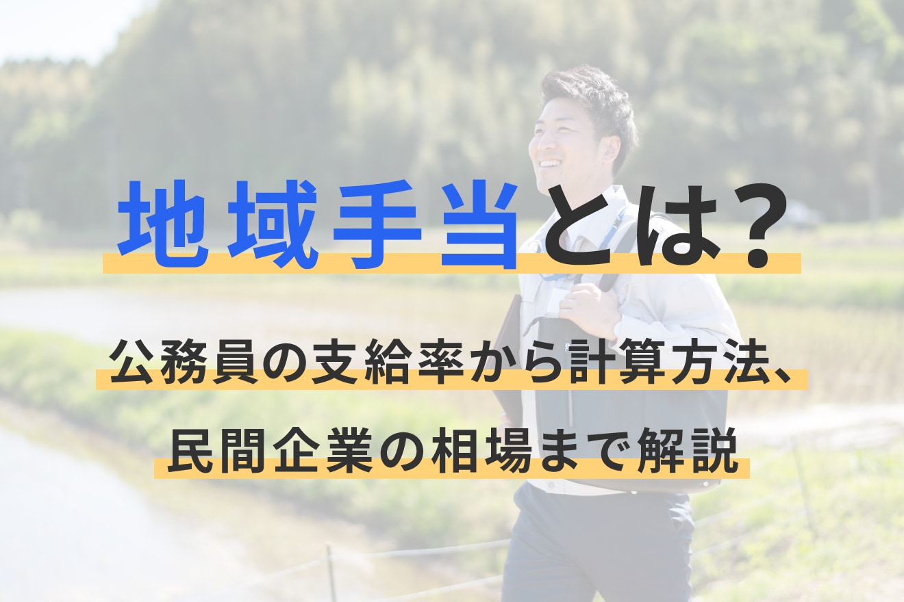 地域手当とは？公務員の支給率から計算方法、民間企業の相場まで解説