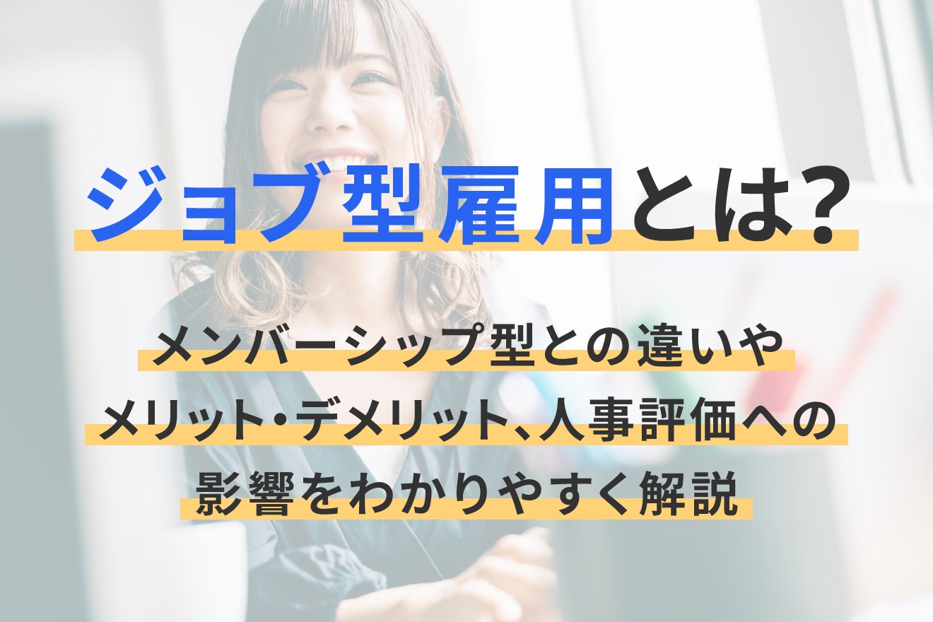 ジョブ型雇用とは？メンバーシップ型との違いやメリット・デメリット、人事評価への影響をわかりやすく解説