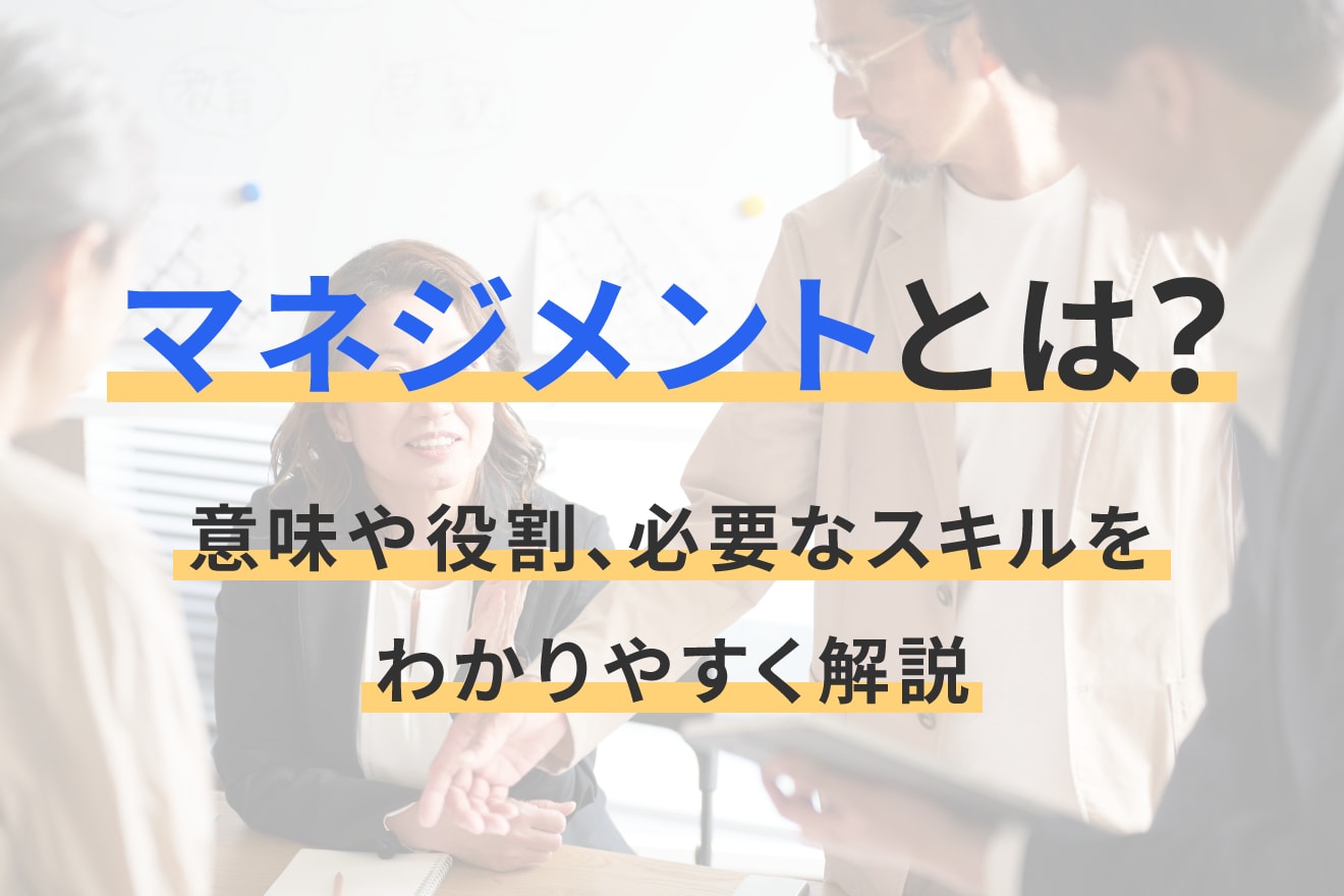 マネジメントとは？意味や役割、必要なスキルをわかりやすく解説