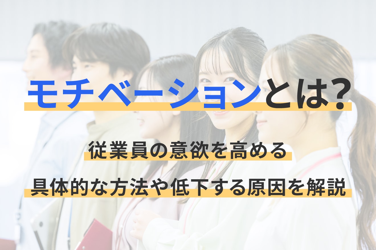 モチベーションとは？従業員の意欲を高める具体的な方法や低下する原因を解説