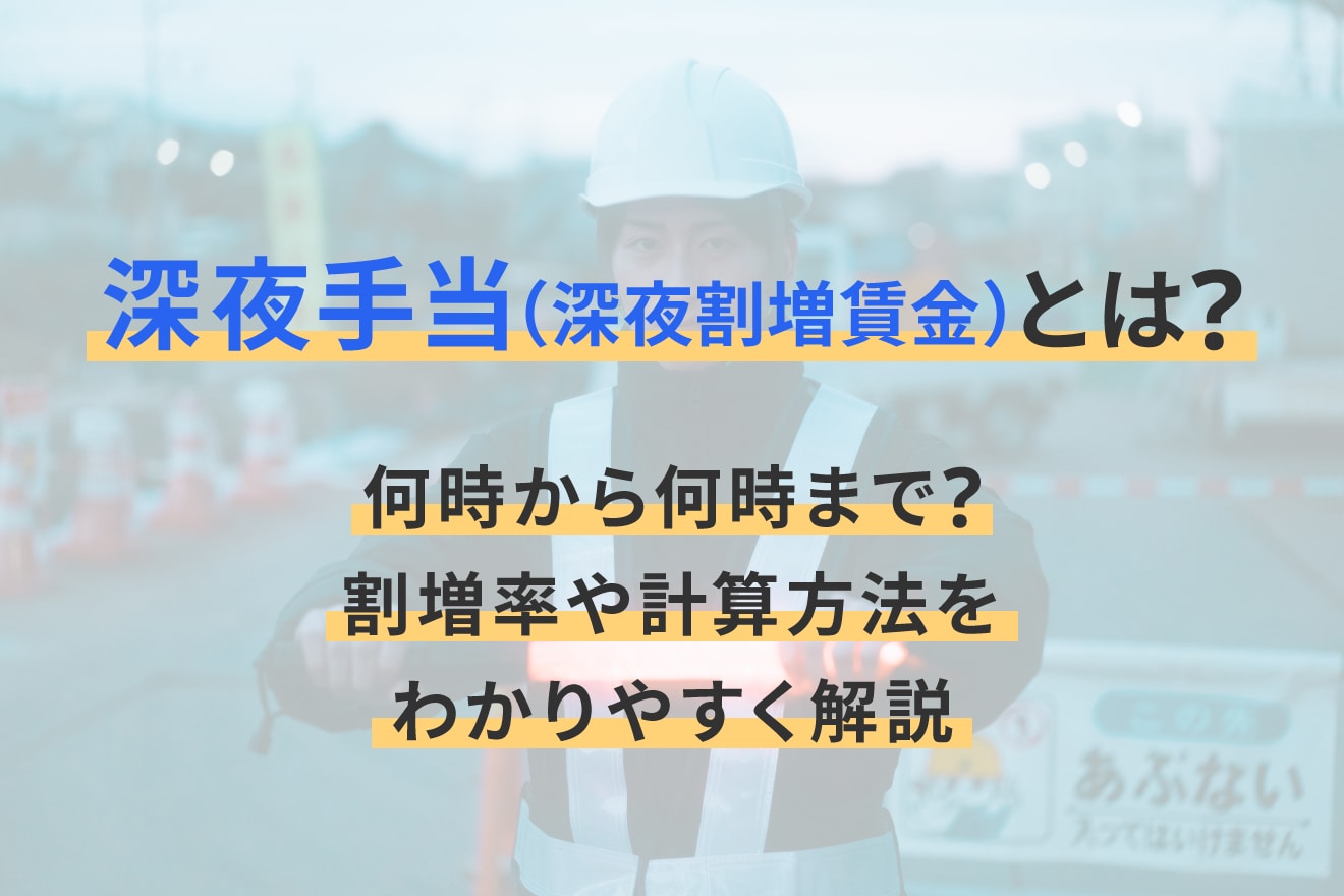 深夜手当（深夜割増賃金）とは？何時から何時まで？割増率や計算方法をわかりやすく解説