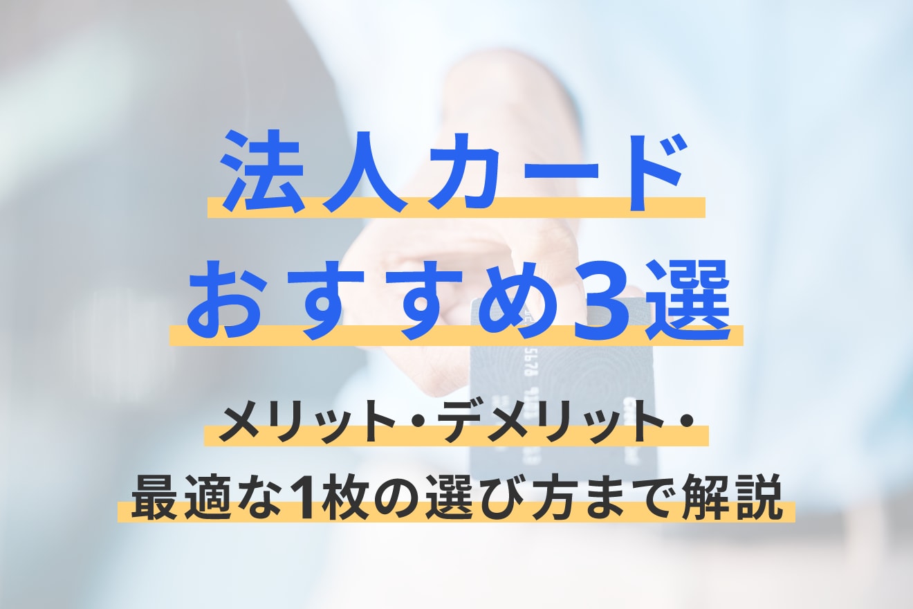 法人カードおすすめ3選！メリット・デメリット・最適な1枚の選び方まで解説