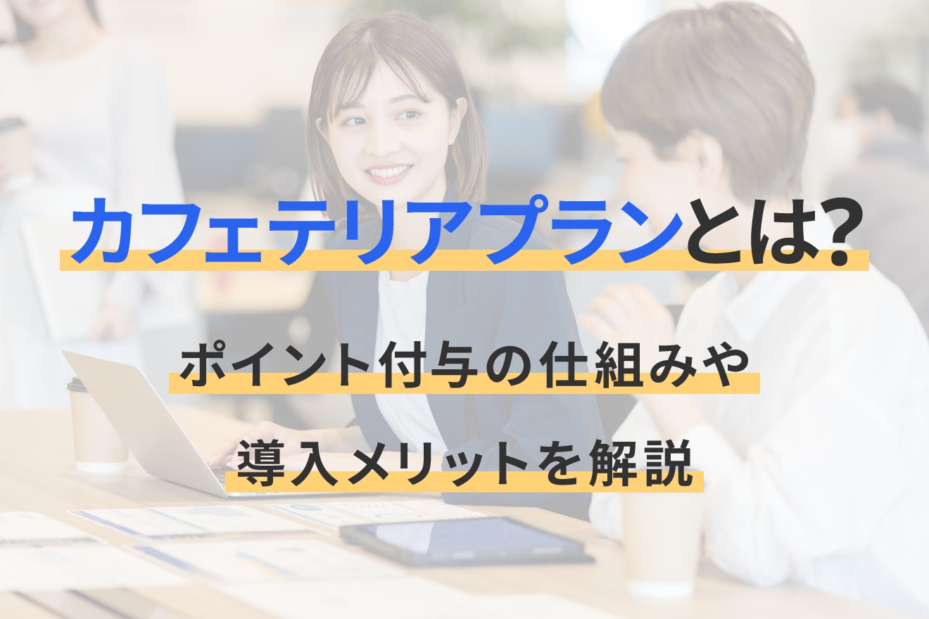 カフェテリアプランとは？ポイント付与の仕組みや導入メリットを解説