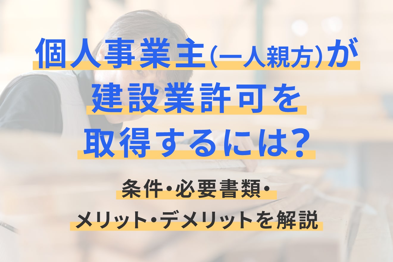 個人事業主（一人親方）が建設業許可を取得するには？条件・必要書類・メリット・デメリットを解説