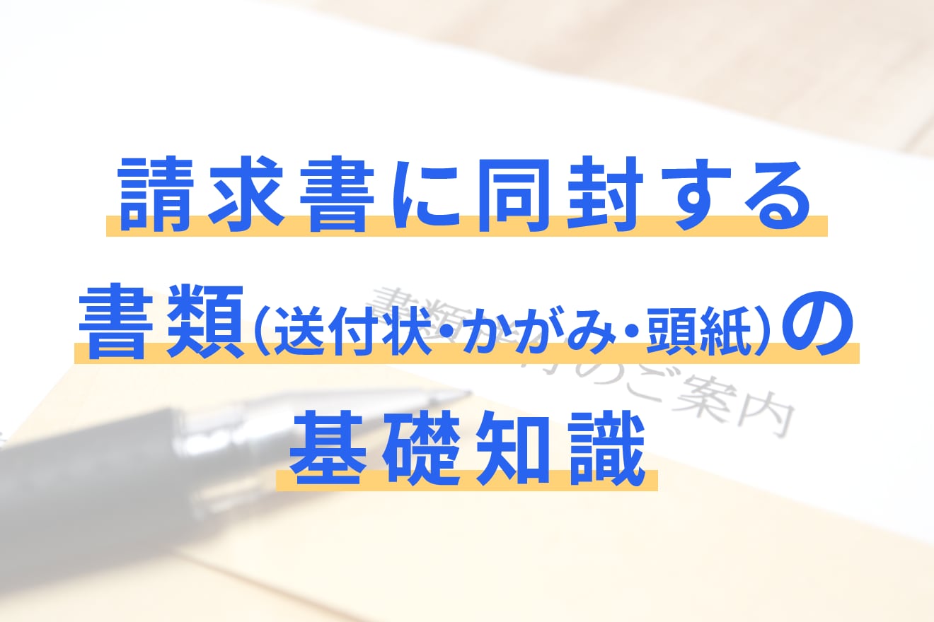 請求書に同封する書類（送付状・かがみ・頭紙）の基礎知識