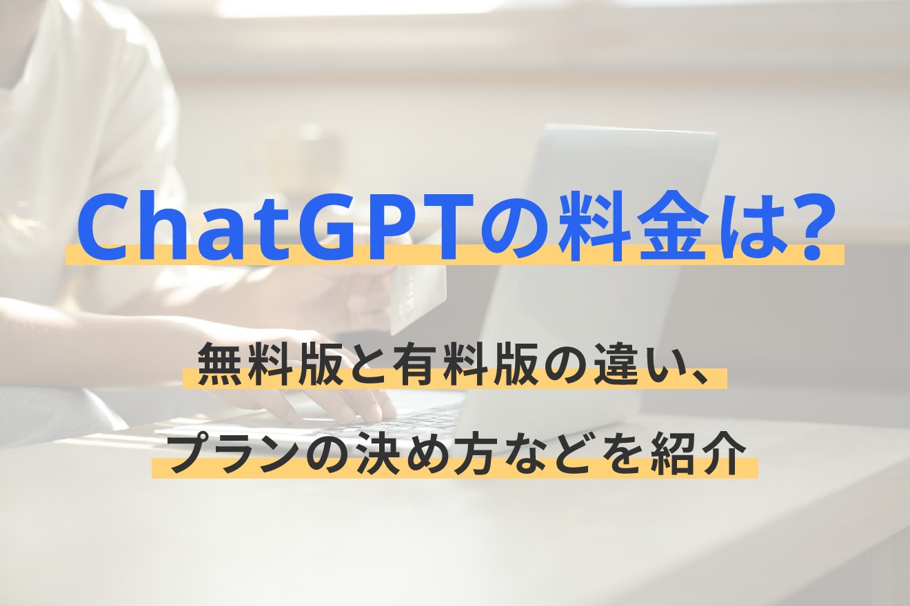 ChatGPTの料金は？無料版と有料版の違い、プランの決め方などを紹介