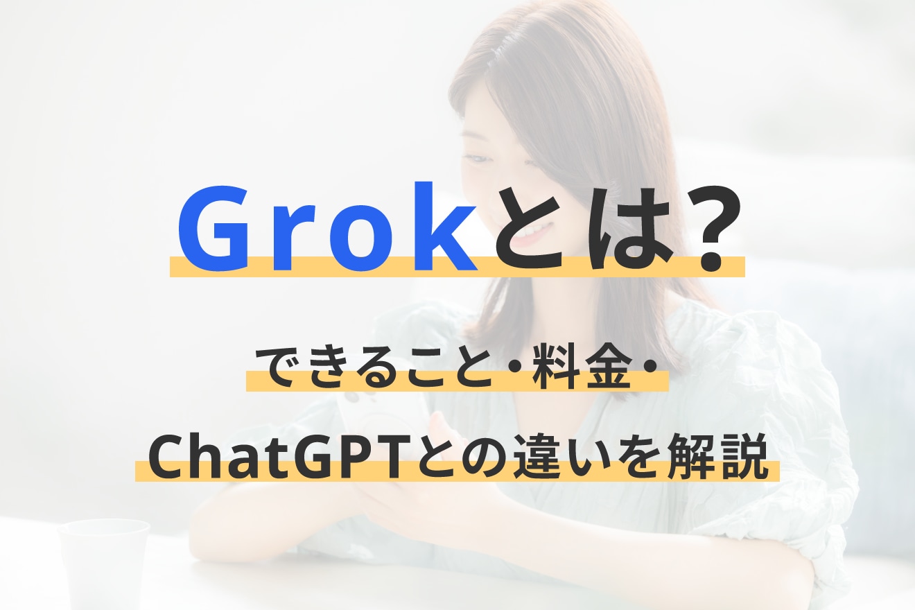 Grokとは？できること・料金・ChatGPTとの違いを解説