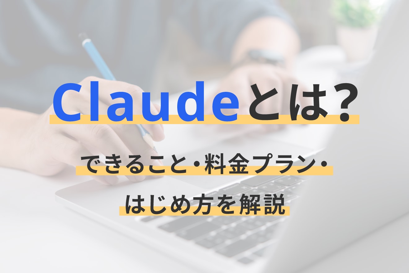 Claudeとは？できること・料金プラン・はじめ方を解説