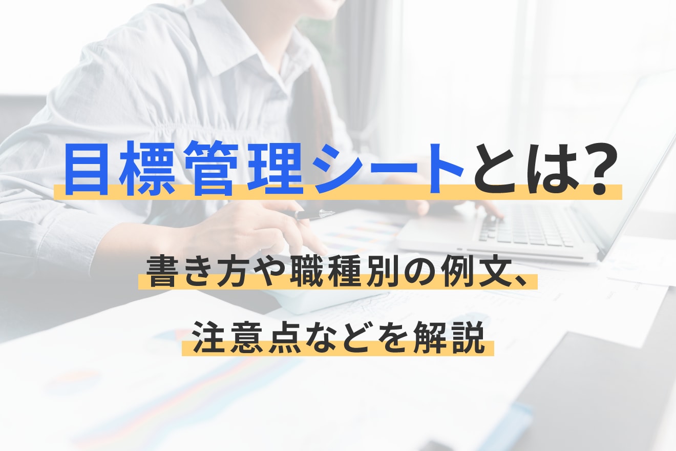 目標管理シートとは？書き方や職種別の例文、注意点などを解説