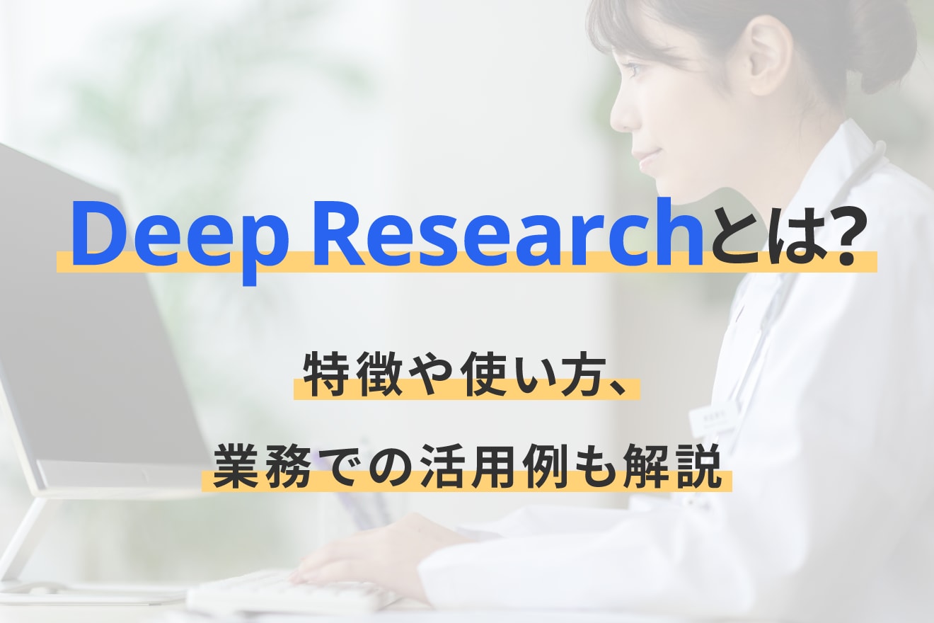 Deep Researchとは？特徴や使い方、業務での活用例も解説