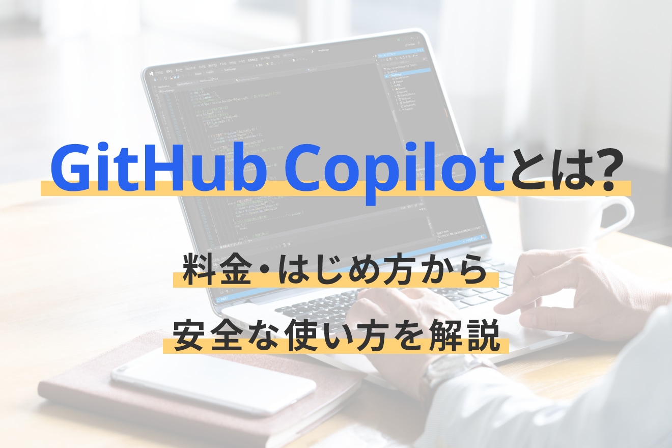 GitHub Copilotとは？料金・はじめ方から安全な使い方を解説