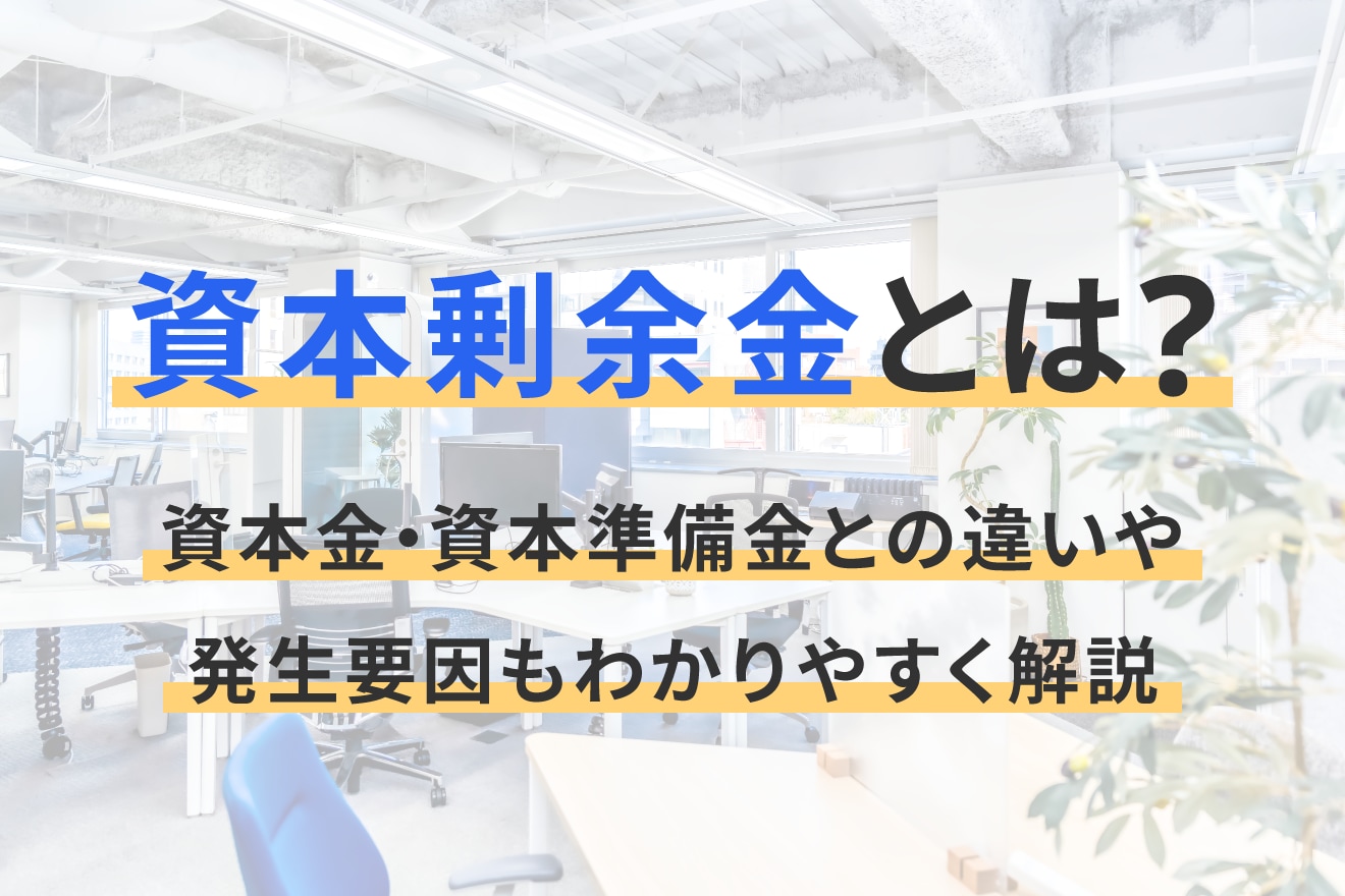 資本剰余金とは？資本金・資本準備金との違いや発生要因もわかりやすく解説