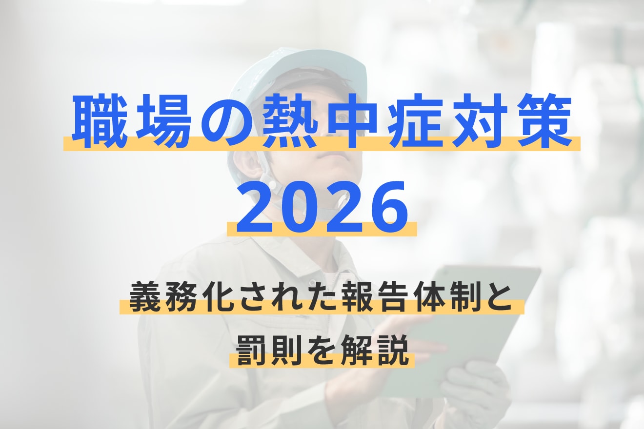 職場の熱中症対策2026、義務化された報告体制と罰則を解説