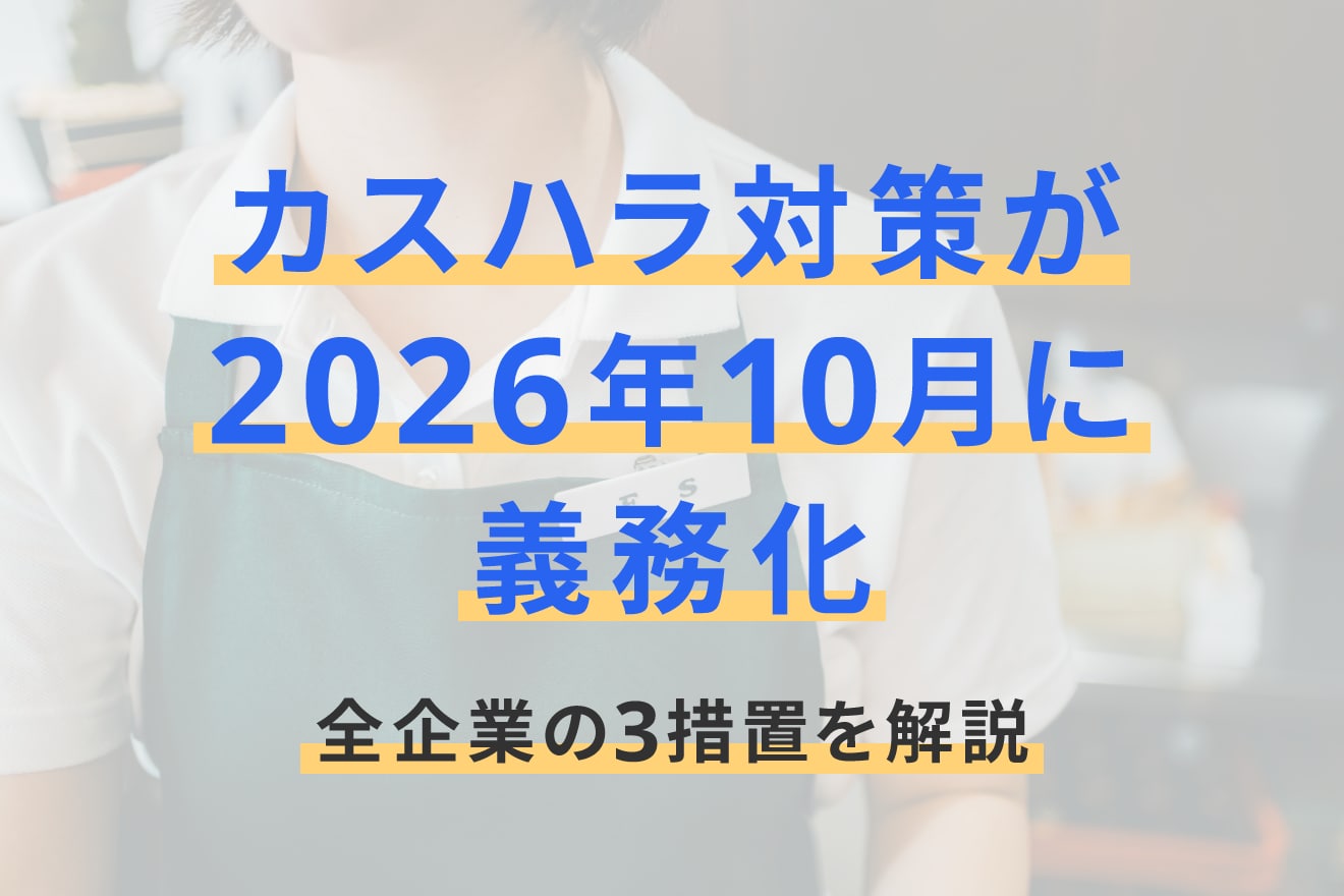 カスハラ対策が2026年10月に義務化｜全企業の3措置を解説