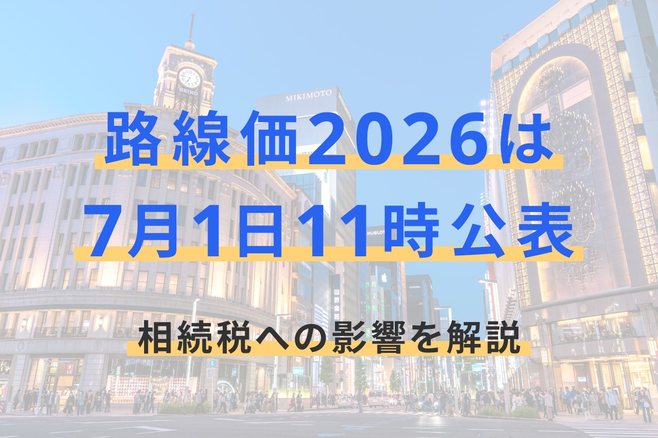 路線価2026は7月1日11時公表、相続税への影響を解説