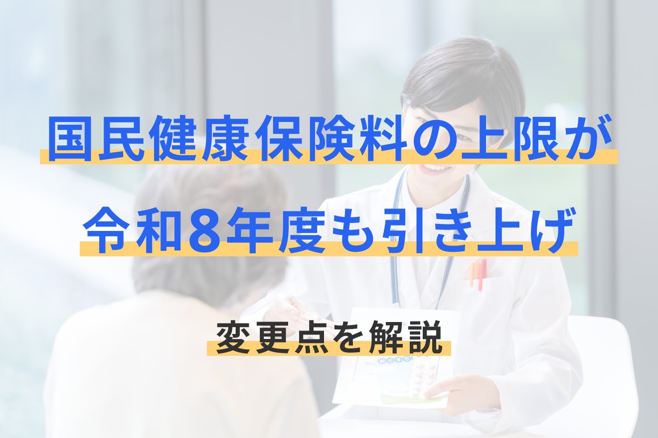 国民健康保険料の上限が令和8年度も引き上げ、変更点を解説