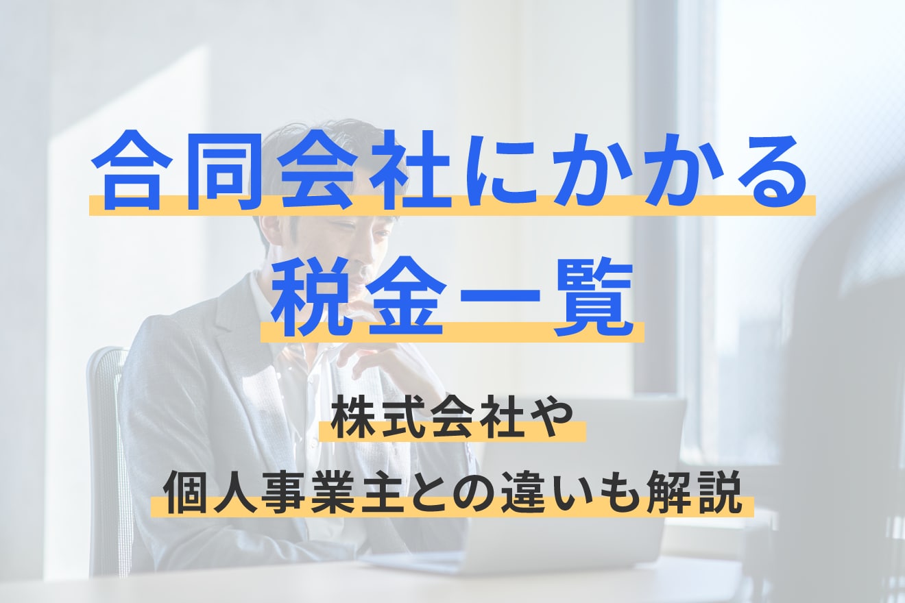合同会社にかかる税金一覧｜株式会社や個人事業主との違いも解説