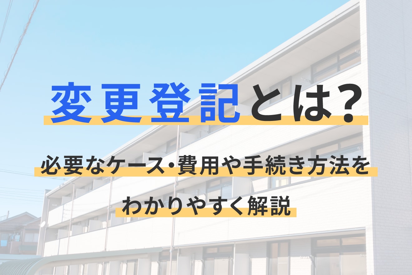 変更登記とは？必要なケース・費用や手続き方法をわかりやすく解説